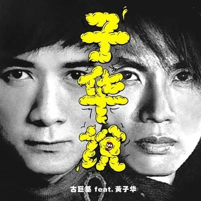 黃子華 (Dayo Wong)古巨基 (Leo Ku)子華說