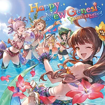 水瀬いのり本多真梨子內田真禮津田美波荒浪和沙Happy New Genesis ~GRANBLUE FANTASY~