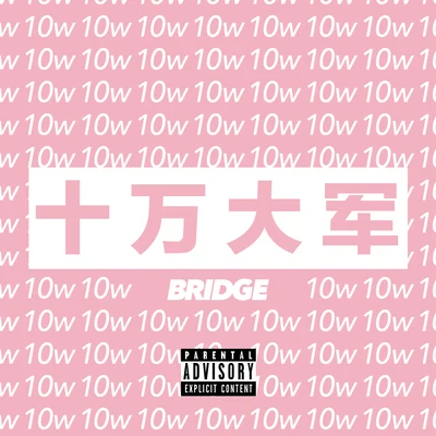 布瑞吉Bridge/Blow Fever十萬大軍