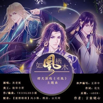 灰老闆/雲雀Cream如凰棲木 ——橙光遊戲《司凰》主題曲