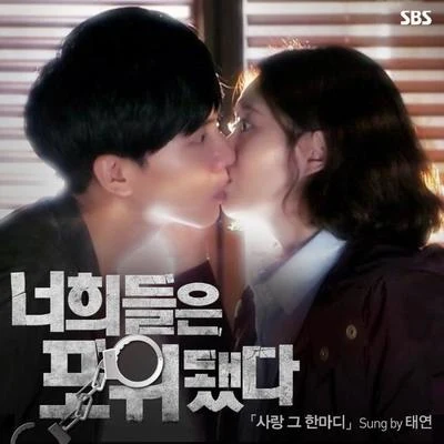 太妍너희들은 포위됐다 OST Part.2