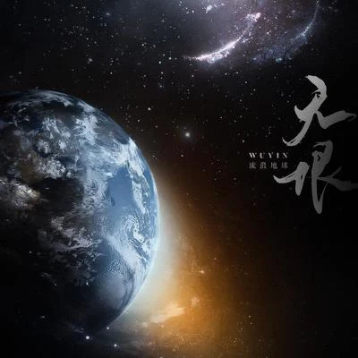 少年霜/-毛毛醬-無垠——流浪地球全觀