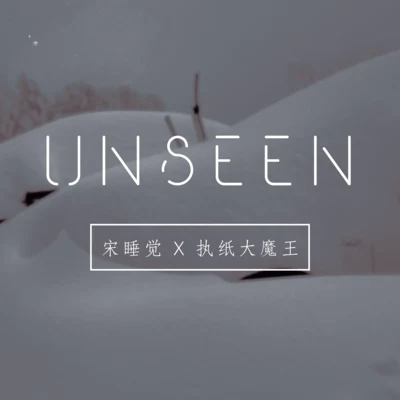 執紙大魔王/Häruki沒見過的雪（Unseen）