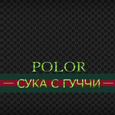 PolorСука с Гуччи