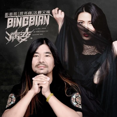 面筋哥BINBIAN病变