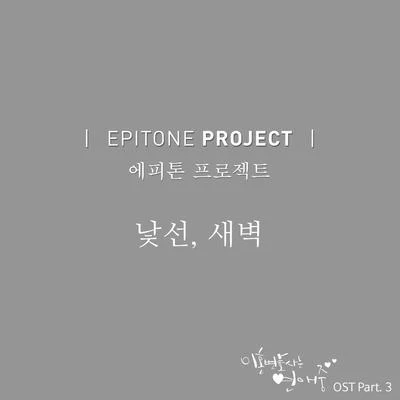 Epitone Project이혼변호사는 연애중 OST Part 3