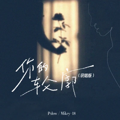 Mikey-18你的輪廓