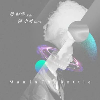 Doris何小河Man in The Bottle