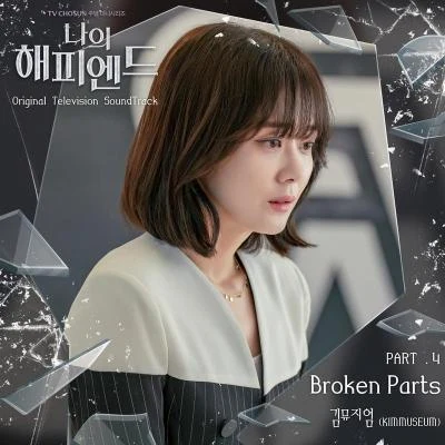 KIMMUSEUMAminDept나의 해피엔드 OST Part.4