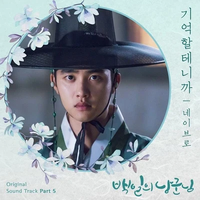 NeighBro.백일의 낭군님 OST Part 5