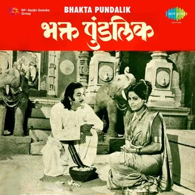 Usha Mangeshkar/Asha BhosleBhakta Pundalik