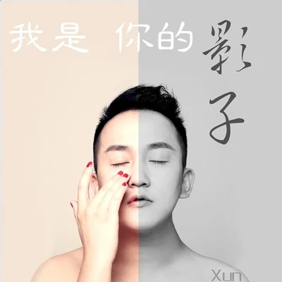 王熹蠻/Xun（易碩成）我是你的影子