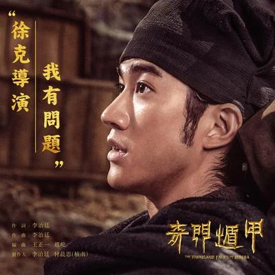 李治廷 (Aarif)/群星/曲芷含/俞雋/包威爾/張家赫/楊慧妍徐克導演我有問題