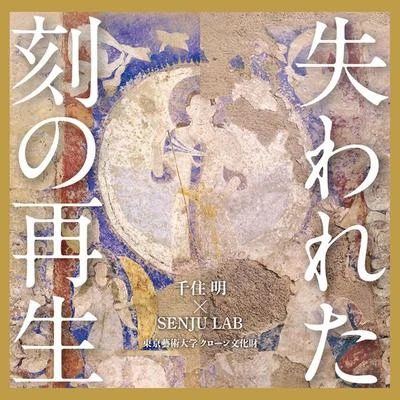 千住明/川添智久/Infix東京藝術大學 クローン文化財～失われた刻の再生 オリジナル・サウンドトラック