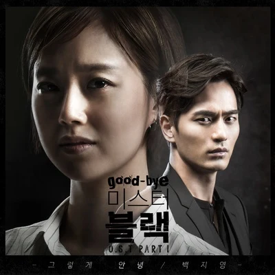 白智英굿바이 미스터 블랙 OST Part.1