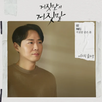 Acoustic Collabo거짓말의 거짓말 OST Part.1