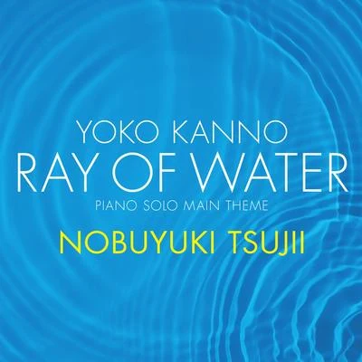 辻井伸行/山本貴志/外山啓介/菊池洋子/江崎昌子/及川浩治Yoko Kanno: Ray of Water[piano solo main theme]