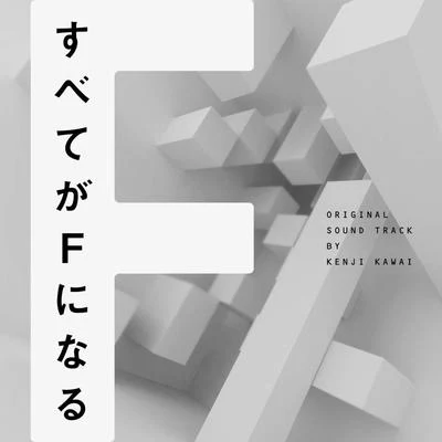 川井憲次フジテレビ系ドラマ「すべてがFになる」オリジナルサウンドトラック