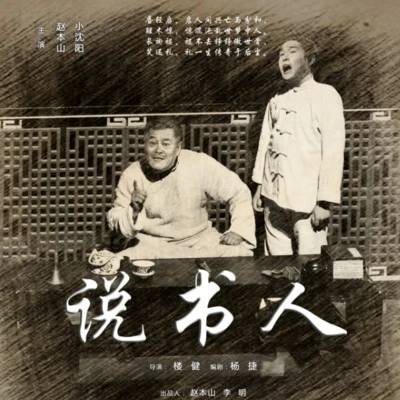 潘粵明/小瀋陽 (小沈阳)/劉濤 (Liu Tao)說書人