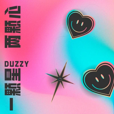 Duzzy一顆星 兩顆心