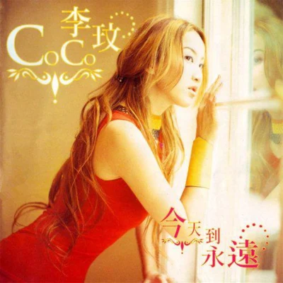 李玟 (CoCo Lee)今天到永远