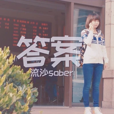 流沙sober答案