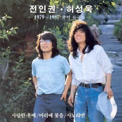 全仁權1979-1987 추억들국화