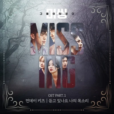 Monday Kiz미씽: 그들이 있었다 OST Part.1