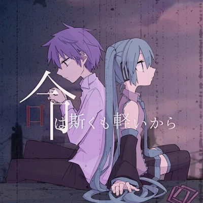 TOFIE/初音ミク/Yunomi/KABOSNIKKI/Such/ぷにぷに電機/ななひら/くいしんぼあかちゃん/KOTONOHOUSE/TORIENA命は斯くも軽いから