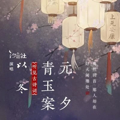 以冬/晴愔/三個糙漢一個軟妹組青玉案·元夕