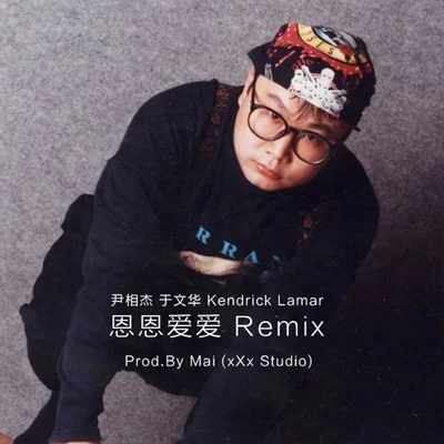 Young Mai/AA/NoLabelCrew/隆歷奇/Oliver Jiang恩恩愛愛 Remix Prod.By Mai (xXx Studio)