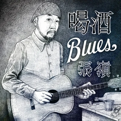 張岭喝酒Blues