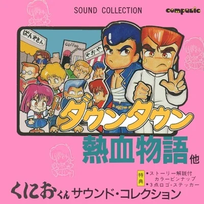 阿部隆人くにおくん SOUND COLLECTION