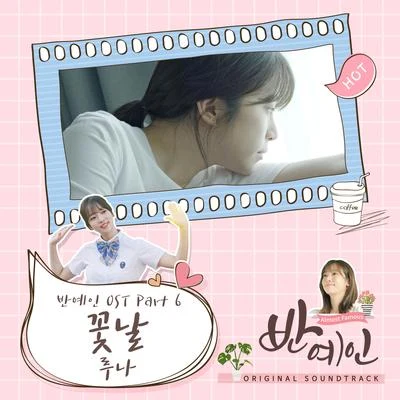 Luna/Amber반예인 OST Part 6