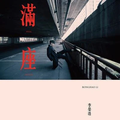 李榮浩 (Li Ronghao)/斑馬森林滿座