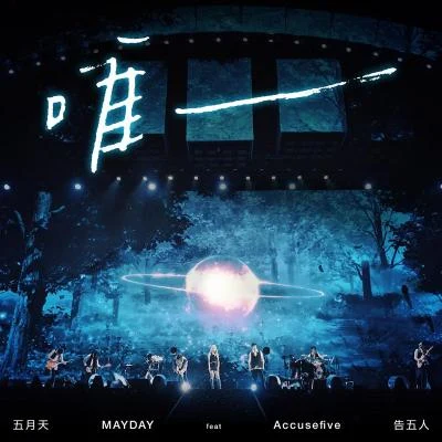 告五人 (AccuseFive)/五月天 (MayDay)唯一