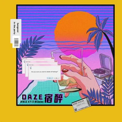 劉炫廷DAZE 宿醉