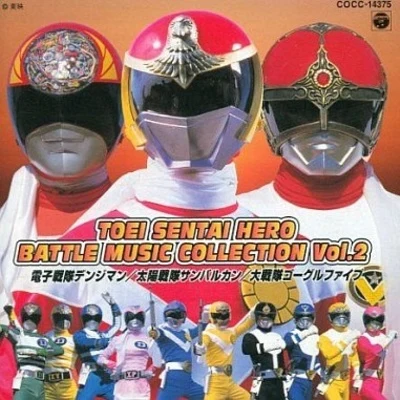 渡辺宙明東映戦隊ヒーロー BATTLE MUSIC COLLECTION Vol.2