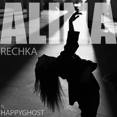 ALINA/Natalia BacalovRechka (feat. Happyghost)