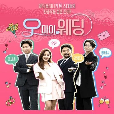 MIMIDJ KAJJIN오 마이 웨딩 OST Part.8