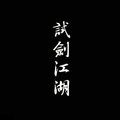 少司命/曾溢/CRITTY/貳嬸/玄觴 (Xuan Shang)/橙翼/Smile_小千/清漪/長歌紅影亂/夢璟SAYA試劍江湖