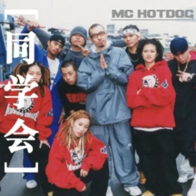 MC Hotdog 熱狗同學會