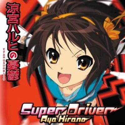 平野綾Super Driver