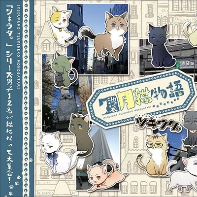 前野智昭ツキウタ。シリーズ「池袋月貓物語」