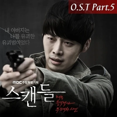 Play The Siren/Ulala Session스캔들 OST Part.5