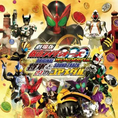 中川幸太郎/渡辺宙明仮面ライダーオーズ WONDERFUL 將軍と21のコアメダル オリジナルサウンドトラック