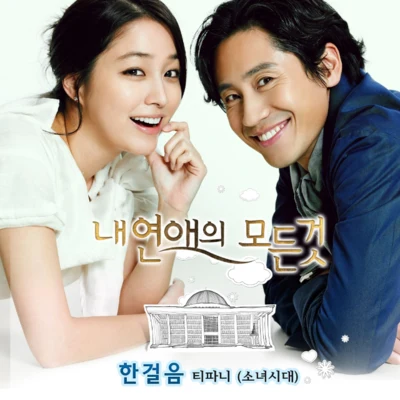 Tiffany Young내 연애의 모든 것 OST Part 2