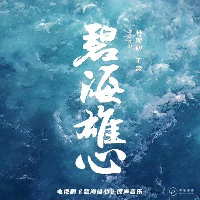 丁薇電視劇《碧海雄心》原聲音樂