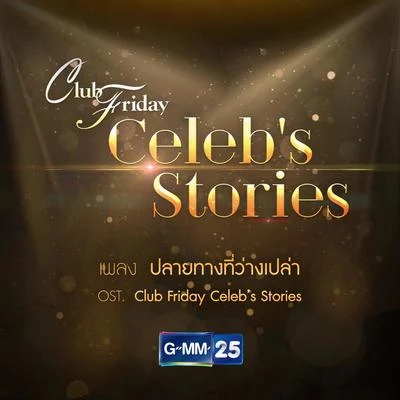 Aof Pongsakปลายทางที่ว่างเปล่า (เพลงประกอบ Club Friday Celebs Stories)