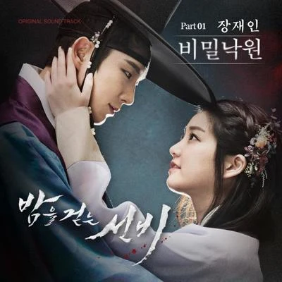 曺炯雨/張在仁밤을 걷는 선비 OST Part.1